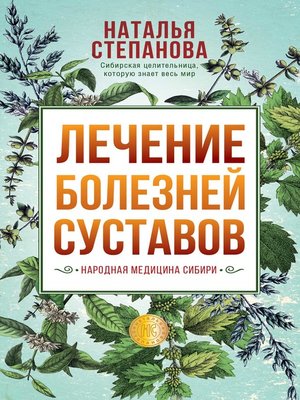 cover image of Лечение болезней суставов. Народная медицина Сибири